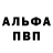 Альфа ПВП VHQ Anatoliy Gorevoy